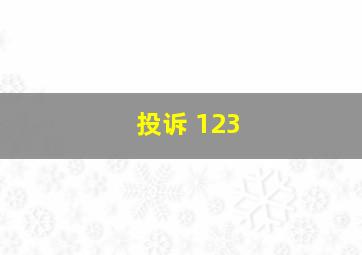 投诉 123